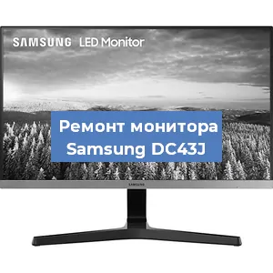 Замена конденсаторов на мониторе Samsung DC43J в Новосибирске
